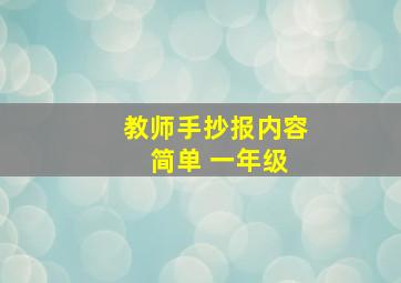 教师手抄报内容 简单 一年级